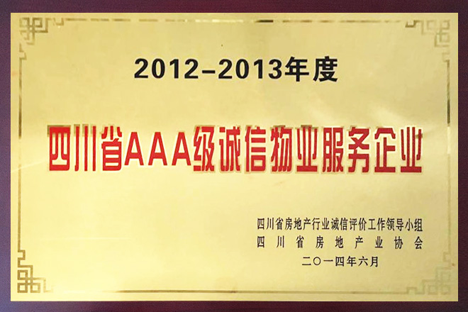 四川省AAA级诚信物业服务企业