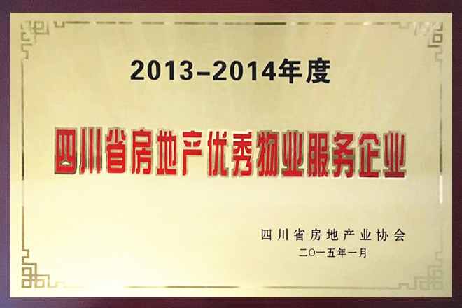 四川省房地产优秀服务企业