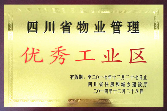 四川省物业管理优秀工业区